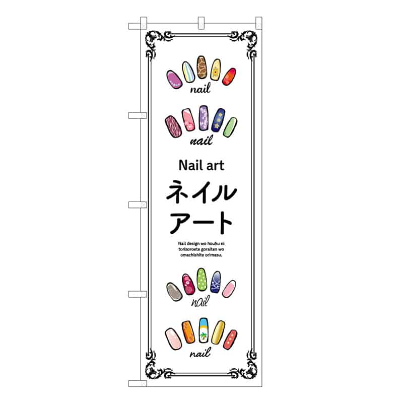 P・O・Pプロダクツ のぼり ネイルアート 白 53065 1枚（ご注文単位1枚）【直送品】