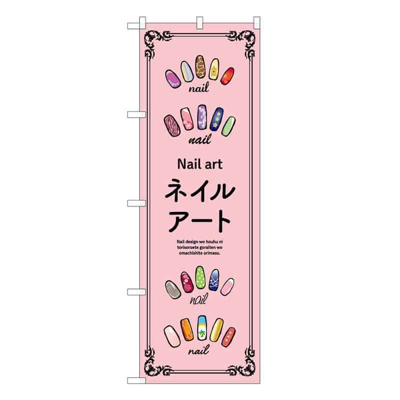P・O・Pプロダクツ のぼり ネイルアート ピンク 53066 1枚(ご注文単位1枚)【直送品】