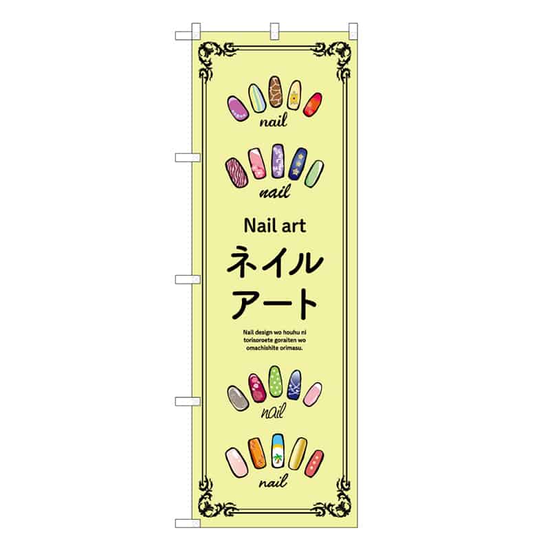 P・O・Pプロダクツ のぼり ネイルアート 黄 53067 1枚（ご注文単位1枚）【直送品】