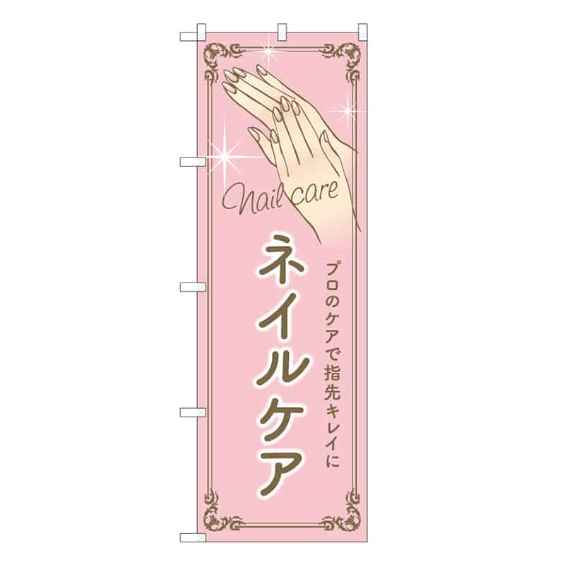 P・O・Pプロダクツ のぼり ネイルケア ピンク 53068 1枚(ご注文単位1枚)【直送品】
