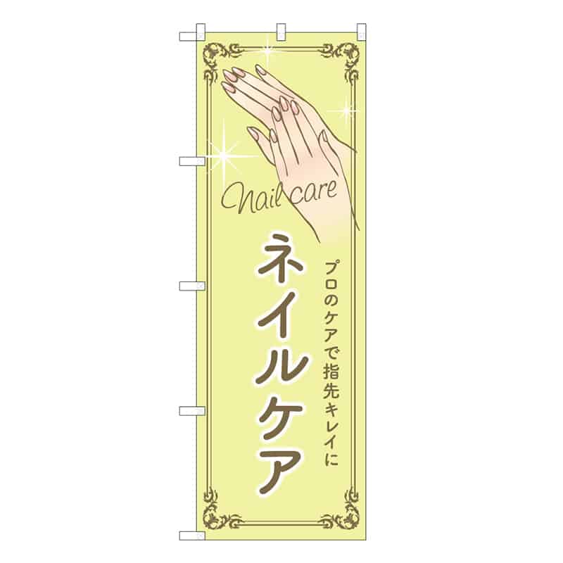 P・O・Pプロダクツ のぼり ネイルケア 黄 53069 1枚（ご注文単位1枚）【直送品】