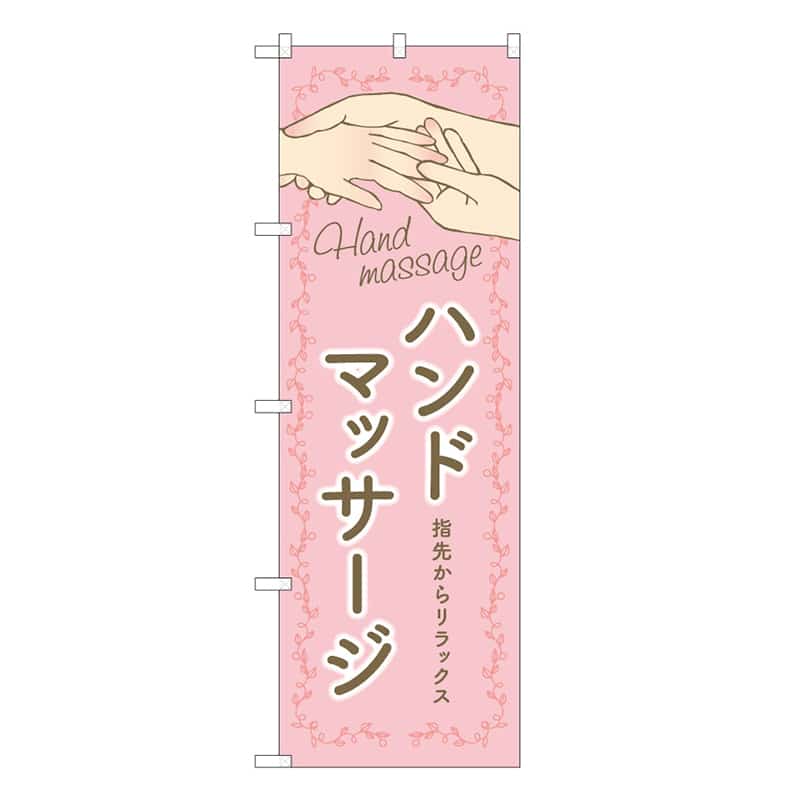P・O・Pプロダクツ のぼり ハンドマッサージ ピンク 53071 1枚(ご注文単位1枚)【直送品】