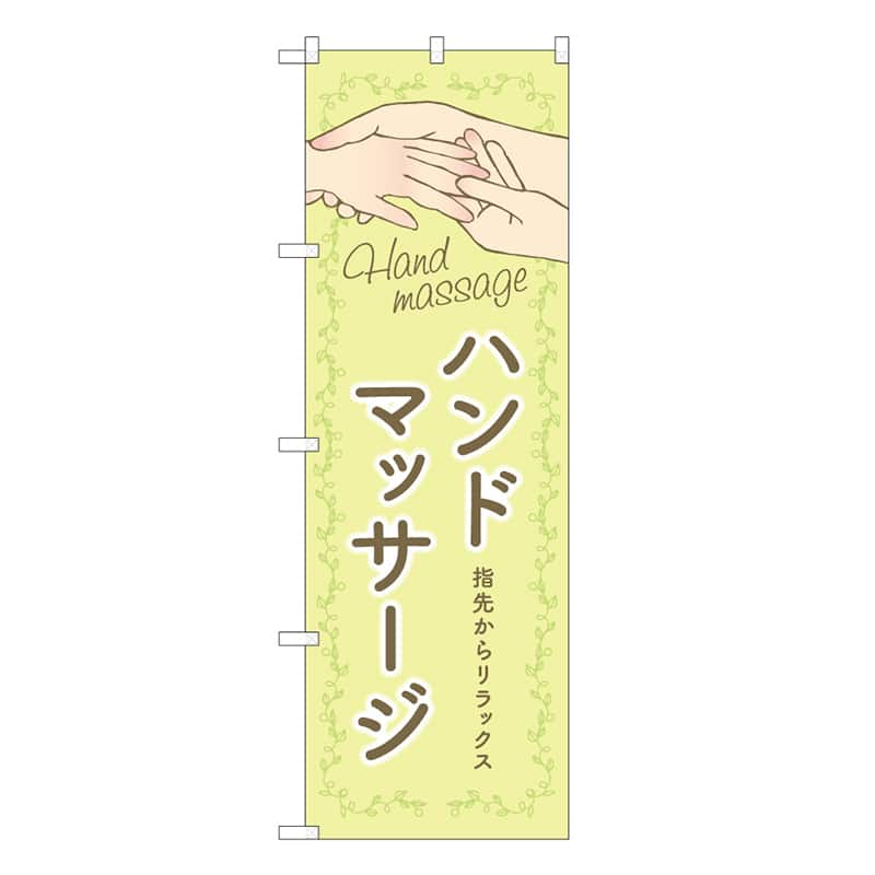 P・O・Pプロダクツ のぼり ハンドマッサージ 黄 53072 1枚（ご注文単位1枚）【直送品】