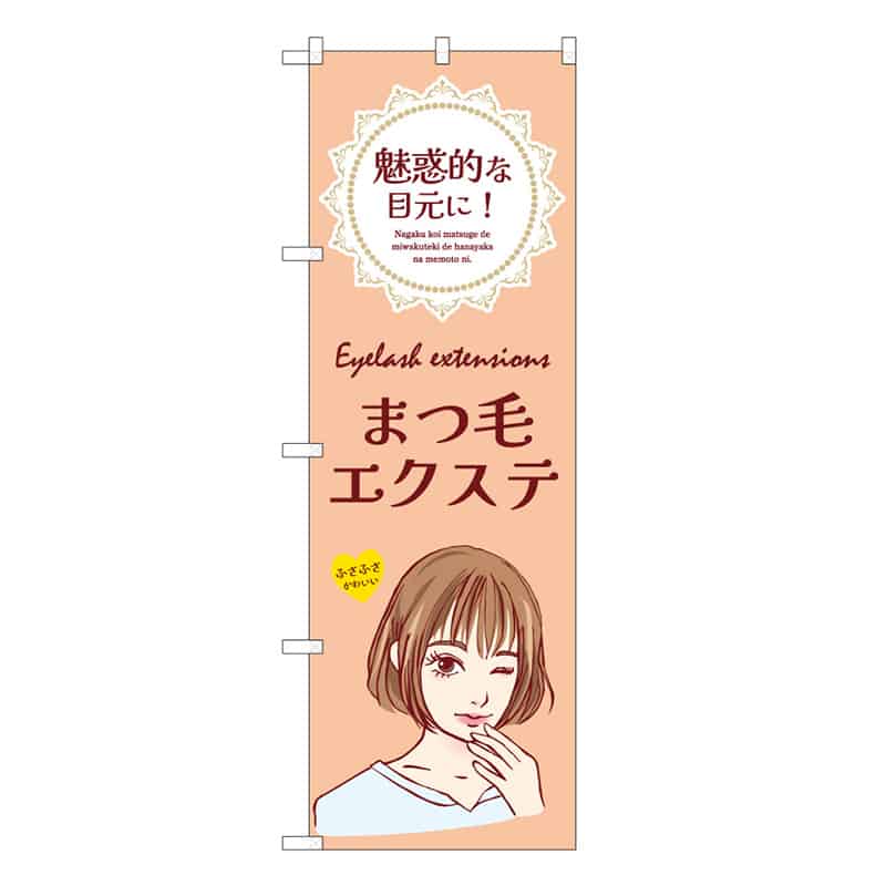 P・O・Pプロダクツ のぼり まつ毛エクステ 橙 53074 1枚（ご注文単位1枚）【直送品】