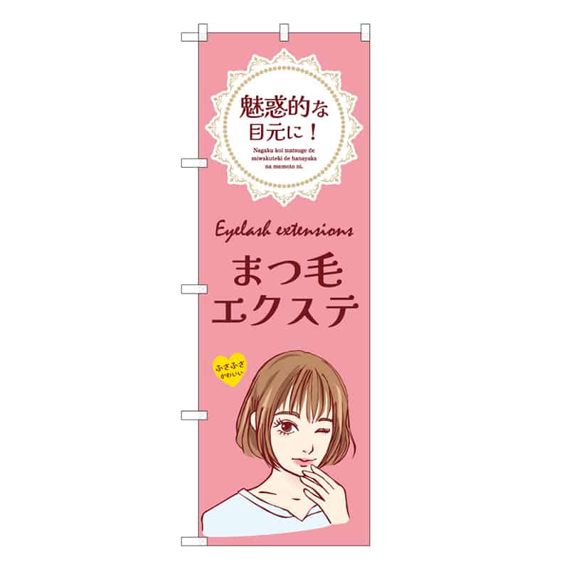 P・O・Pプロダクツ のぼり まつ毛エクステ ピンク 53075 1枚(ご注文単位1枚)【直送品】