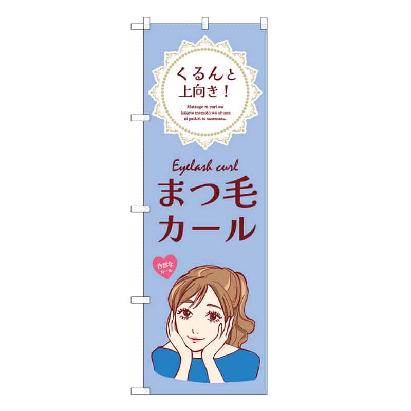 P・O・Pプロダクツ のぼり まつ毛カール 青 53079 1枚（ご注文単位1枚）【直送品】