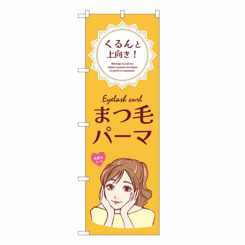 P・O・Pプロダクツ のぼり まつ毛パーマ 黄 53081 1枚（ご注文単位1枚）【直送品】