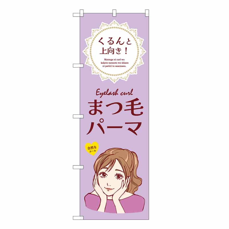 P・O・Pプロダクツ のぼり まつ毛パーマ 紫 53082 1枚（ご注文単位1枚）【直送品】