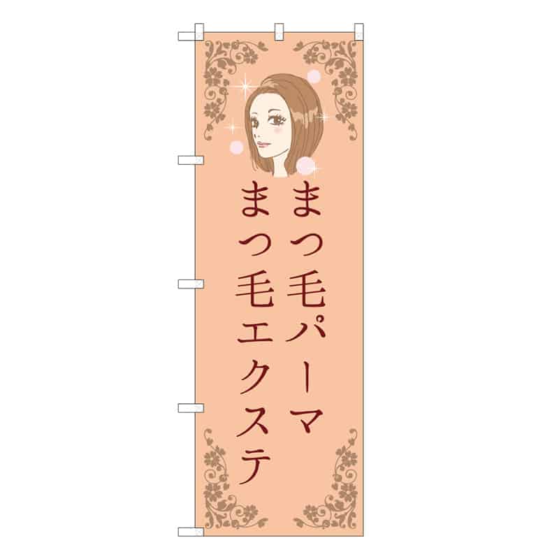 P・O・Pプロダクツ のぼり まつ毛パーマエクステ 橙 53083 1枚（ご注文単位1枚）【直送品】