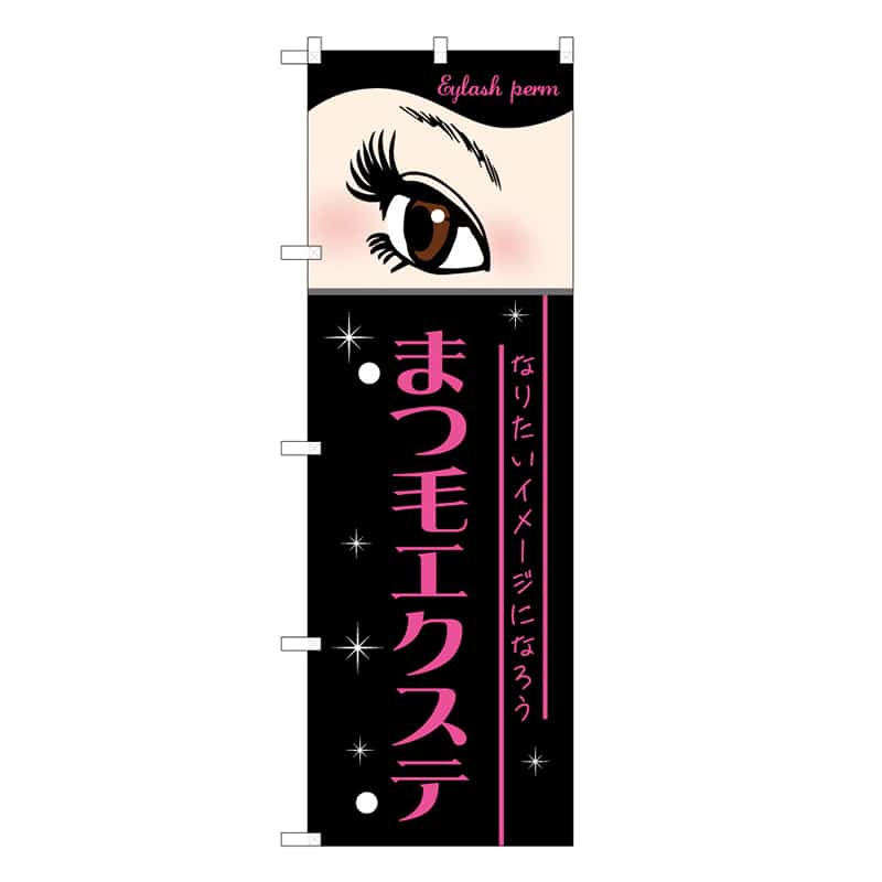 P・O・Pプロダクツ のぼり まつ毛エクステ 黒 53086 1枚（ご注文単位1枚）【直送品】