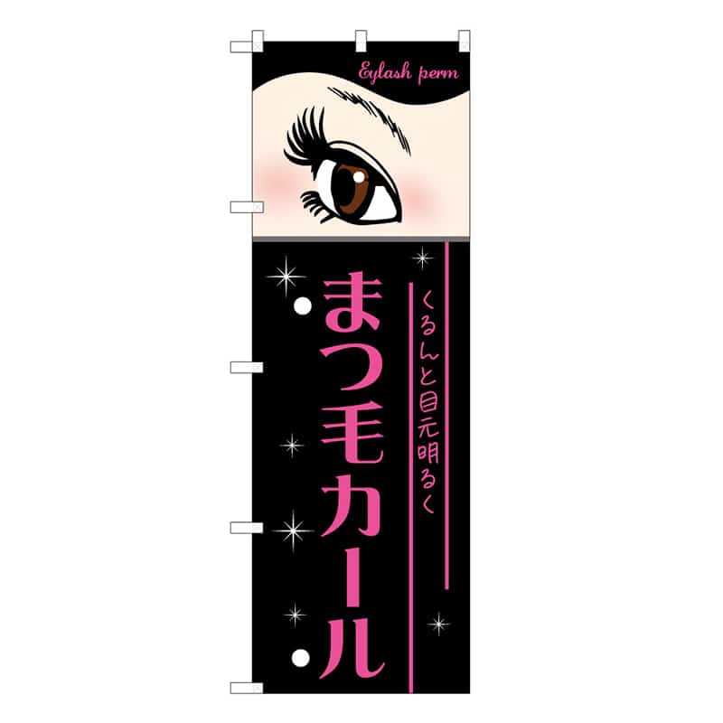 P・O・Pプロダクツ のぼり まつ毛カール 黒 53087 1枚（ご注文単位1枚）【直送品】