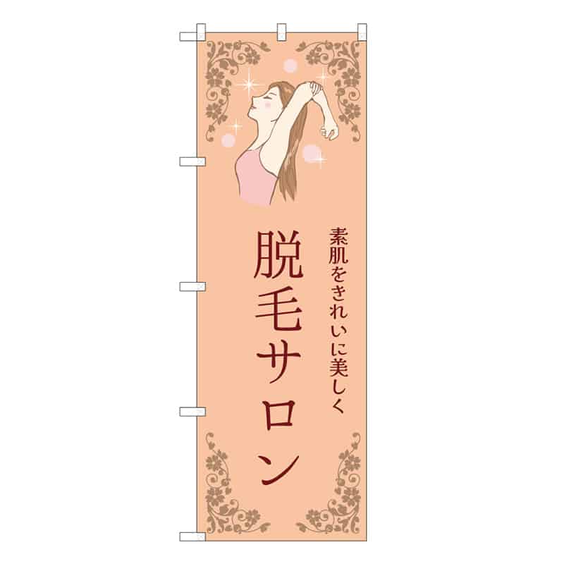 P・O・Pプロダクツ のぼり 脱毛サロン 橙 53089 1枚（ご注文単位1枚）【直送品】