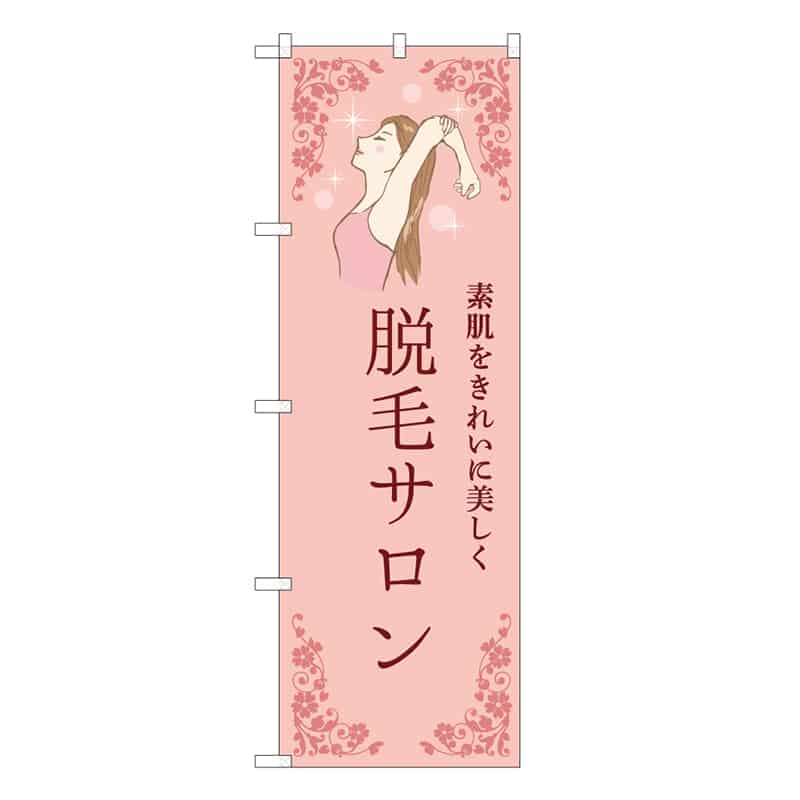 P・O・Pプロダクツ のぼり 脱毛サロン ピンク 53090 1枚(ご注文単位1枚)【直送品】