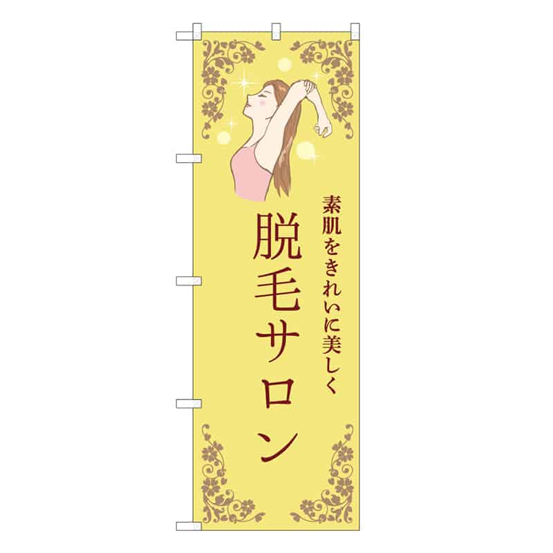 P・O・Pプロダクツ のぼり 脱毛サロン 黄 53091 1枚（ご注文単位1枚）【直送品】