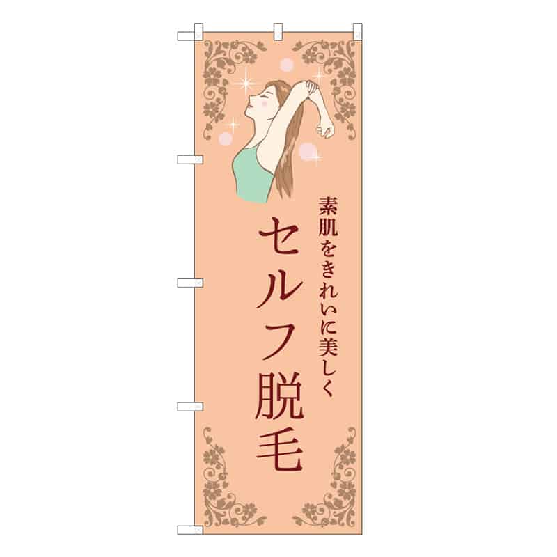 P・O・Pプロダクツ のぼり セルフ脱毛 橙 53092 1枚（ご注文単位1枚）【直送品】
