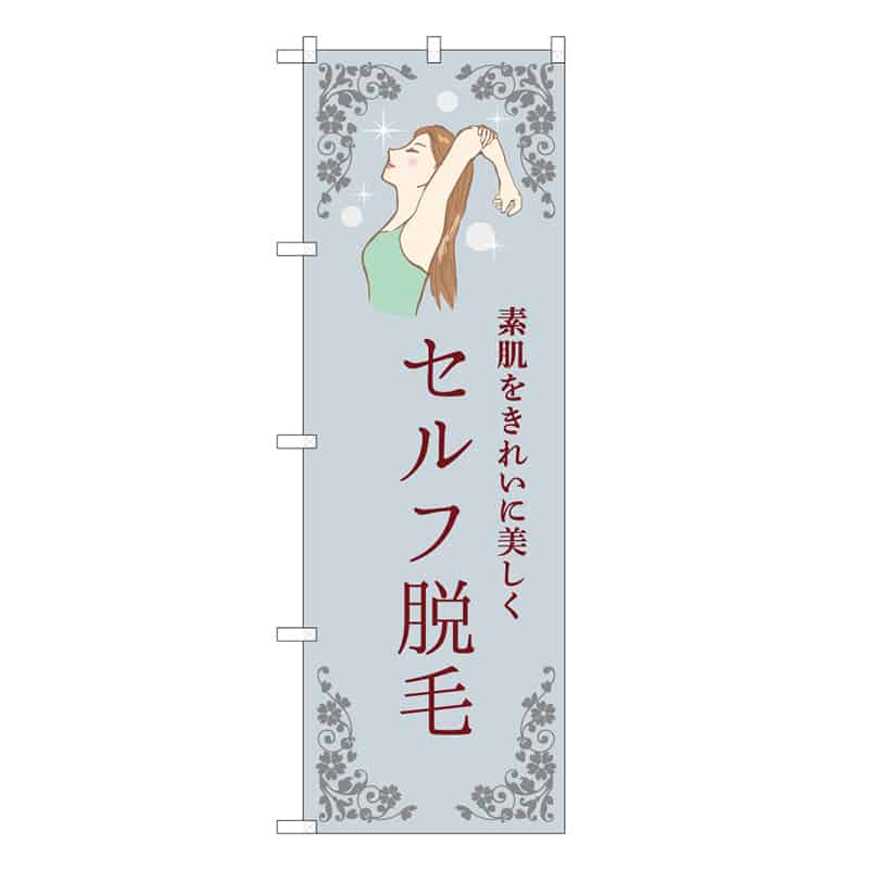 P・O・Pプロダクツ のぼり セルフ脱毛 青 53093 1枚（ご注文単位1枚）【直送品】