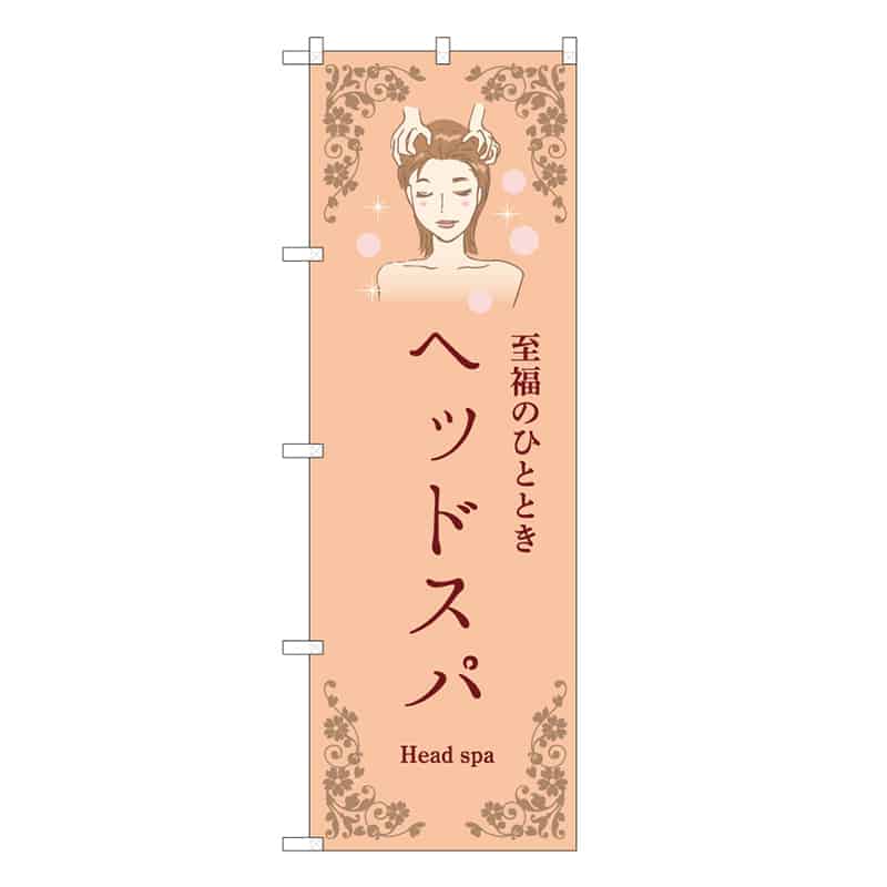 P・O・Pプロダクツ のぼり ヘッドスパ 橙 53095 1枚（ご注文単位1枚）【直送品】