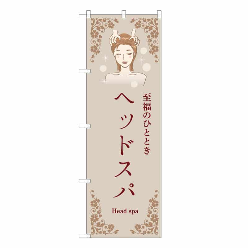P・O・Pプロダクツ のぼり ヘッドスパ ベージュ 53097 1枚（ご注文単位1枚）【直送品】