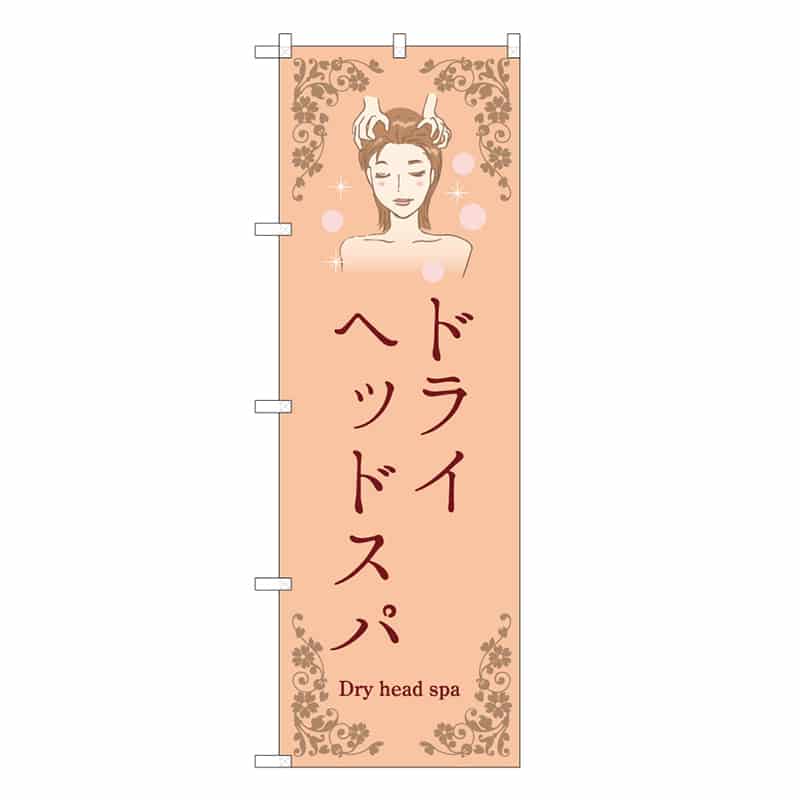 P・O・Pプロダクツ のぼり ドライヘッドスパ 橙 53098 1枚（ご注文単位1枚）【直送品】
