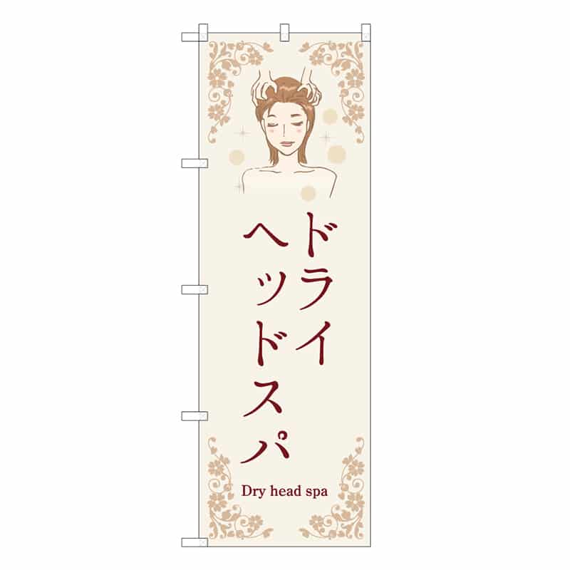 P・O・Pプロダクツ のぼり ドライヘッドスパ ベージュ 53099 1枚（ご注文単位1枚）【直送品】