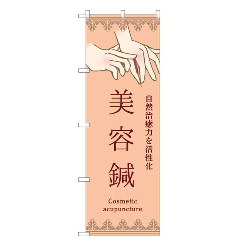 P・O・Pプロダクツ のぼり 美容鍼 橙 53101 1枚（ご注文単位1枚）【直送品】