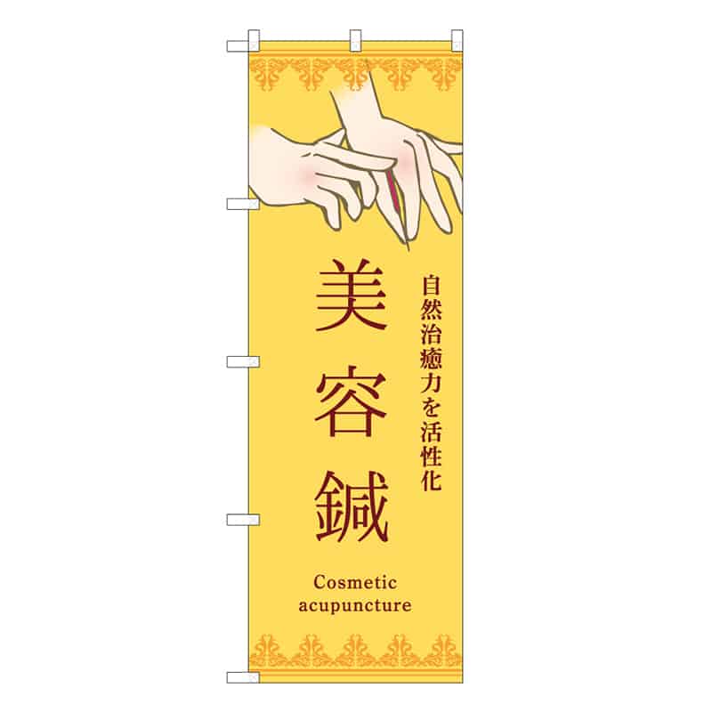 P・O・Pプロダクツ のぼり 美容鍼 黄 53102 1枚（ご注文単位1枚）【直送品】
