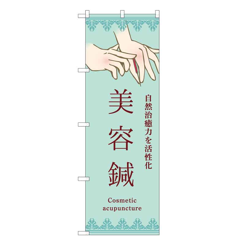 P・O・Pプロダクツ のぼり 美容鍼 青 53103 1枚（ご注文単位1枚）【直送品】