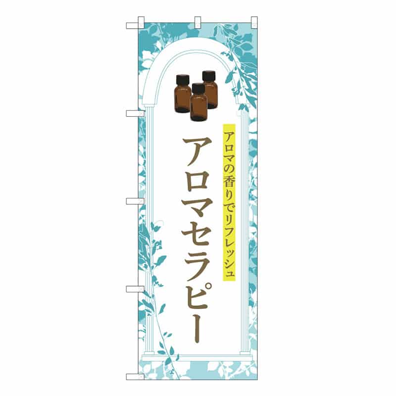 P・O・Pプロダクツ のぼり アロマテラピー 青 53104 1枚（ご注文単位1枚）【直送品】