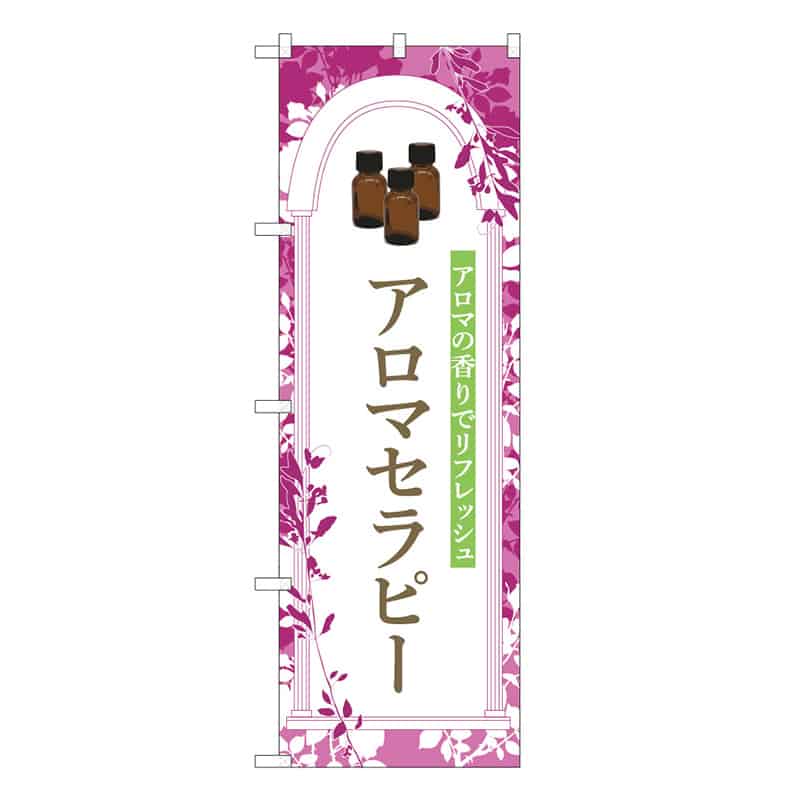 P・O・Pプロダクツ のぼり アロマテラピー 紫 53106 1枚（ご注文単位1枚）【直送品】