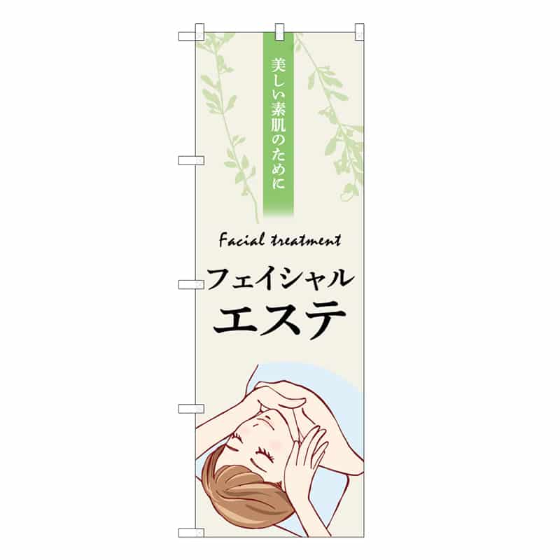 P・O・Pプロダクツ のぼり フェイシャルエステ ベージュ 53110 1枚（ご注文単位1枚）【直送品】