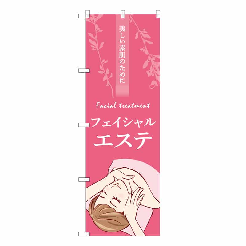 P・O・Pプロダクツ のぼり フェイシャルエステ ピンク 53111 1枚(ご注文単位1枚)【直送品】