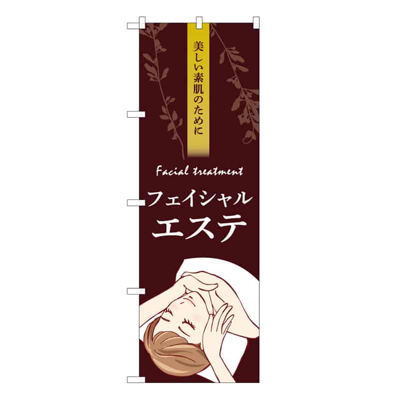 P・O・Pプロダクツ のぼり フェイシャルエステ 茶 53112 1枚（ご注文単位1枚）【直送品】