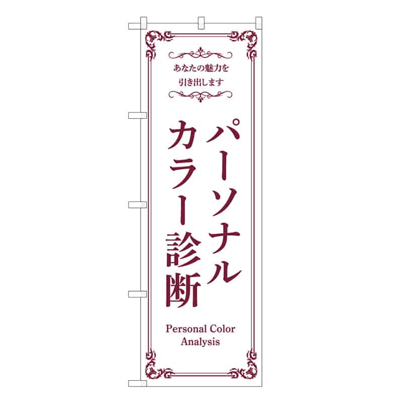 P・O・Pプロダクツ のぼり パーソナルカラー診断 53113 1枚（ご注文単位1枚）【直送品】