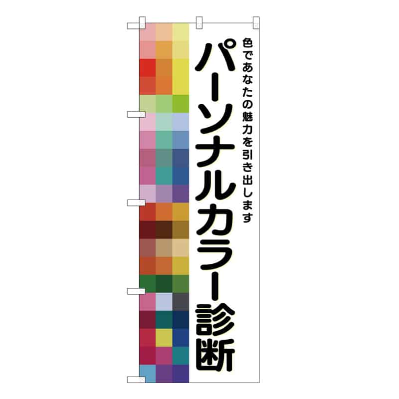 P・O・Pプロダクツ のぼり パーソナルカラー診断 色で 53114 1枚（ご注文単位1枚）【直送品】