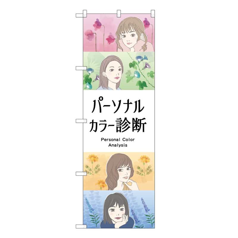 P・O・Pプロダクツ のぼり パーソナルカラー診断 女 53115 1枚（ご注文単位1枚）【直送品】