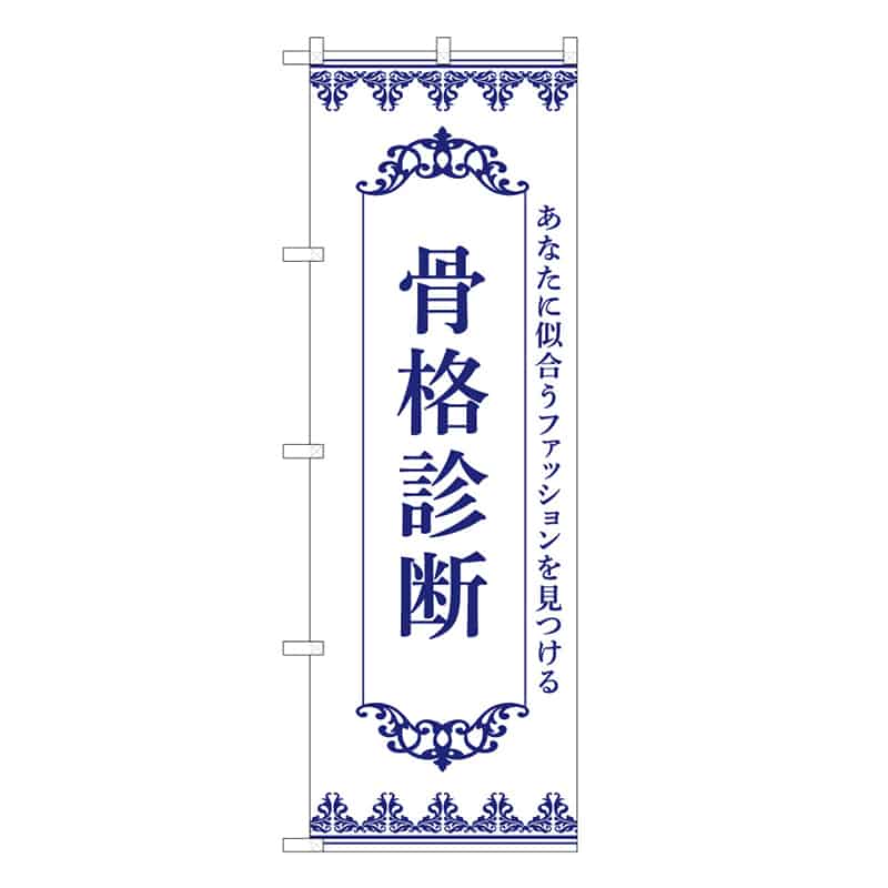 P・O・Pプロダクツ のぼり 骨格診断 53116 1枚（ご注文単位1枚）【直送品】
