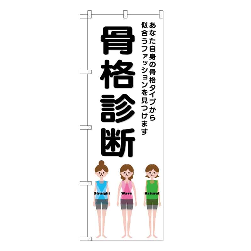 P・O・Pプロダクツ のぼり 骨格診断 女3人 53117 1枚（ご注文単位1枚）【直送品】