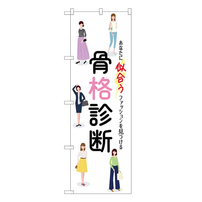 P・O・Pプロダクツ のぼり 骨格診断 似合う 53118 1枚（ご注文単位1枚）【直送品】
