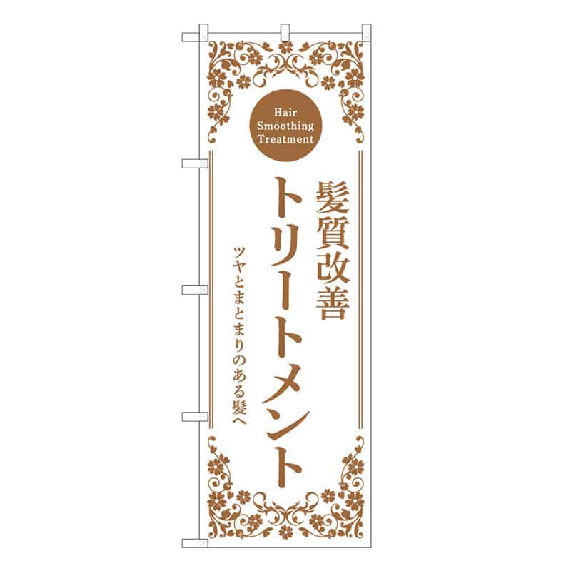 P・O・Pプロダクツ のぼり 髪質改善トリートメント 53119 1枚（ご注文単位1枚）【直送品】