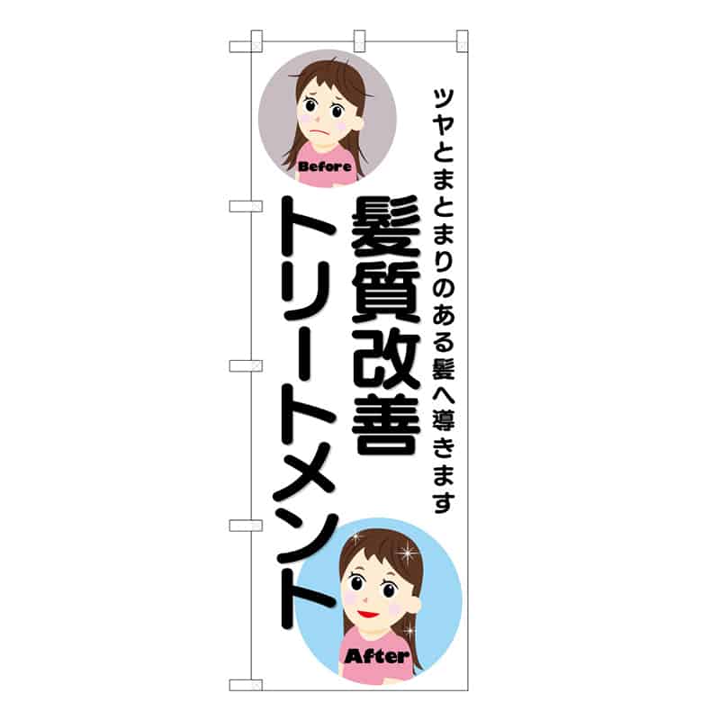P・O・Pプロダクツ のぼり 髪質改善トリートメント 女2人 53120 1枚（ご注文単位1枚）【直送品】