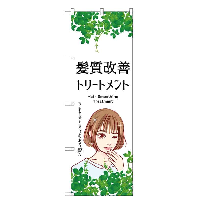 P・O・Pプロダクツ のぼり 髪質改善トリートメント 女1人 53121 1枚（ご注文単位1枚）【直送品】