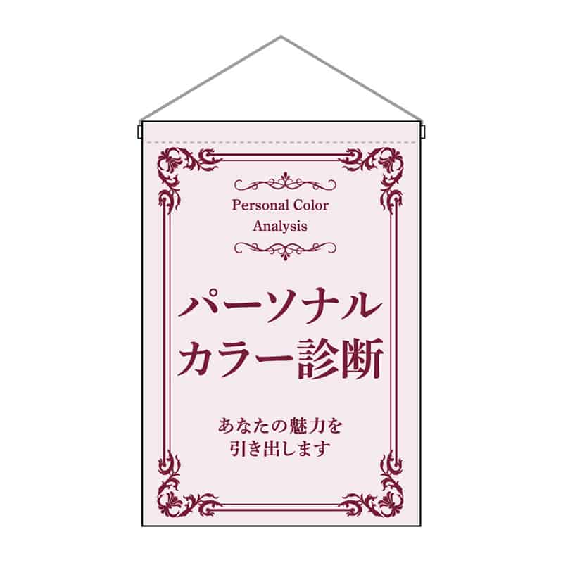 P・O・Pプロダクツ 吊下旗 小 パーソナルカラー診断 53122 1枚（ご注文単位1枚）【直送品】