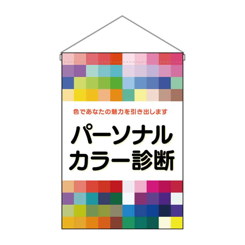 P・O・Pプロダクツ 吊下旗 小 パーソナルカラー診断 色で 53123 1枚（ご注文単位1枚）【直送品】