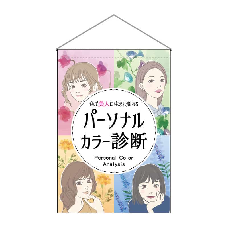 P・O・Pプロダクツ 吊下旗 小 パーソナルカラー診断 女 53124 1枚（ご注文単位1枚）【直送品】