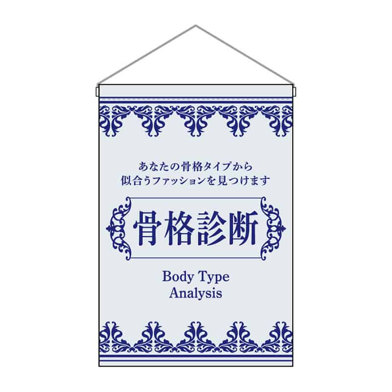 P・O・Pプロダクツ 吊下旗 小 骨格診断 53125 1枚（ご注文単位1枚）【直送品】