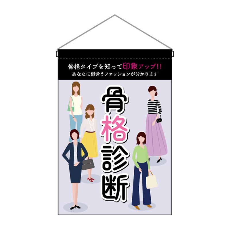 P・O・Pプロダクツ 吊下旗 小 骨格診断 印象アップ 53127 1枚（ご注文単位1枚）【直送品】