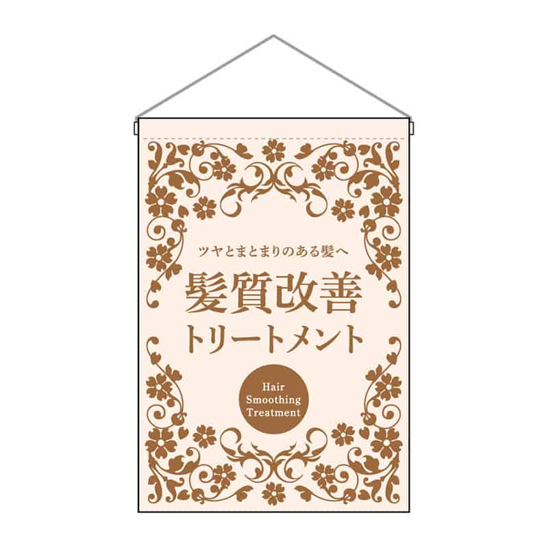 P・O・Pプロダクツ 吊下旗 小 髪質改善トリートメント 53128 1枚（ご注文単位1枚）【直送品】