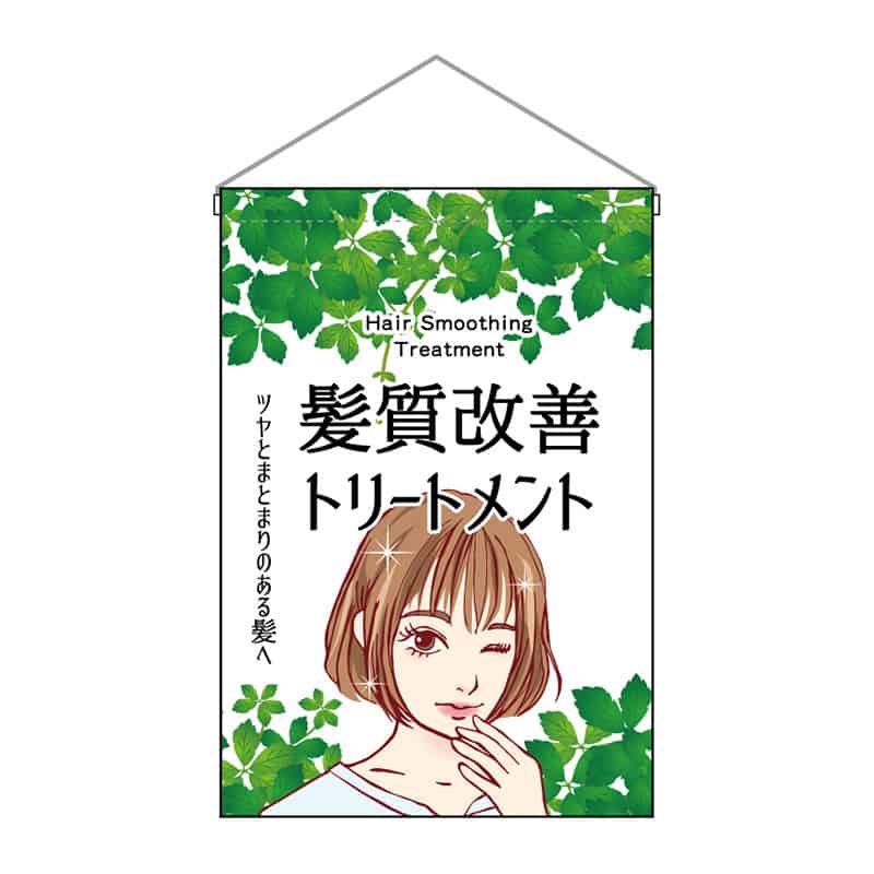 P・O・Pプロダクツ 吊下旗 小 髪質改善トリートメント 女1人 53130 1枚（ご注文単位1枚）【直送品】