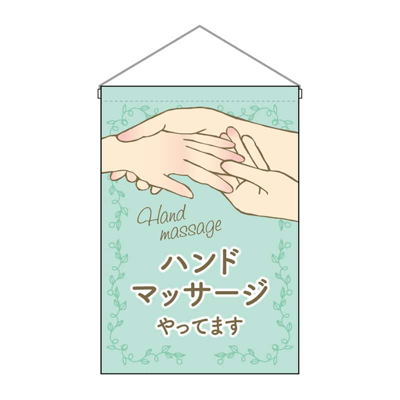 P・O・Pプロダクツ 吊下旗 小 ハンドマッサージやってます 53138 1枚（ご注文単位1枚）【直送品】