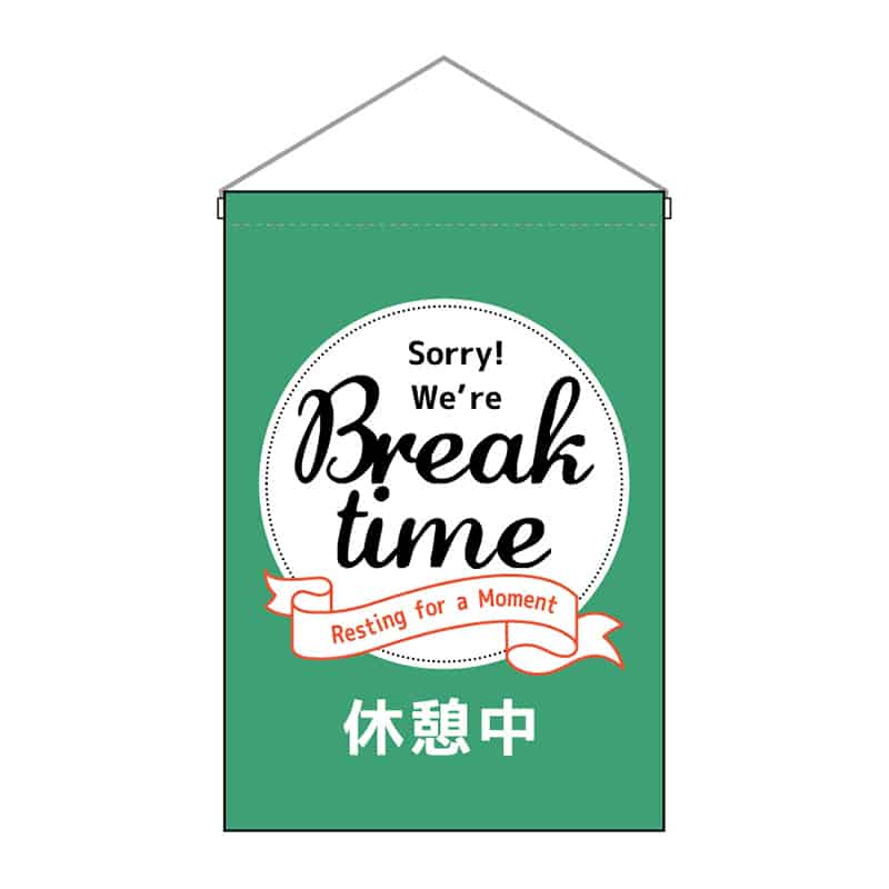 P・O・Pプロダクツ 吊下旗 小 Break time 53142 1枚（ご注文単位1枚）【直送品】